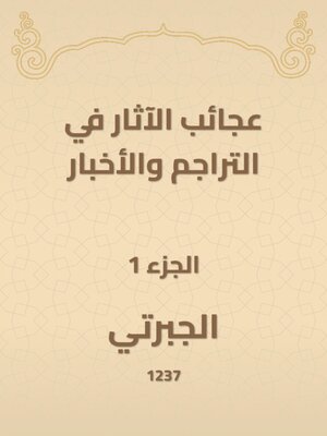 cover image of عجائب الآثار في التراجم والأخبار